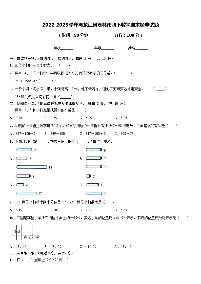 2022-2023学年黑龙江省虎林市四下数学期末经典试题含答案第1页