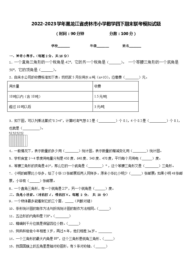 2022-2023学年黑龙江省虎林市小学数学四下期末联考模拟试题含答案第1页