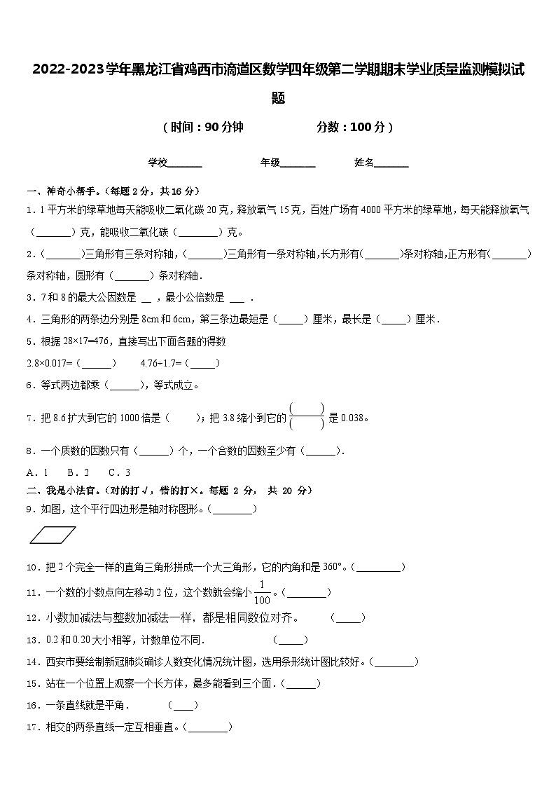 2022-2023学年黑龙江省鸡西市滴道区数学四年级第二学期期末学业质量监测模拟试题含答案第1页