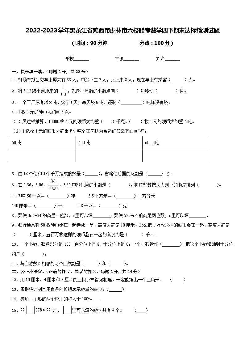 2022-2023学年黑龙江省鸡西市虎林市六校联考数学四下期末达标检测试题含答案01