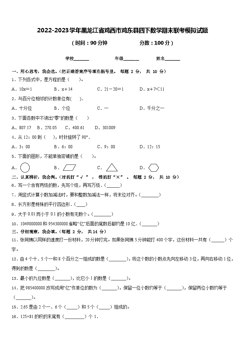 2022-2023学年黑龙江省鸡西市鸡东县四下数学期末联考模拟试题含答案第1页