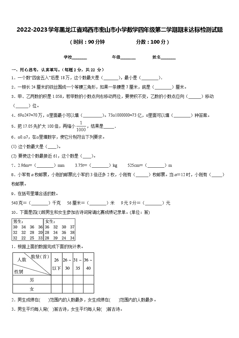 2022-2023学年黑龙江省鸡西市密山市小学数学四年级第二学期期末达标检测试题含答案01