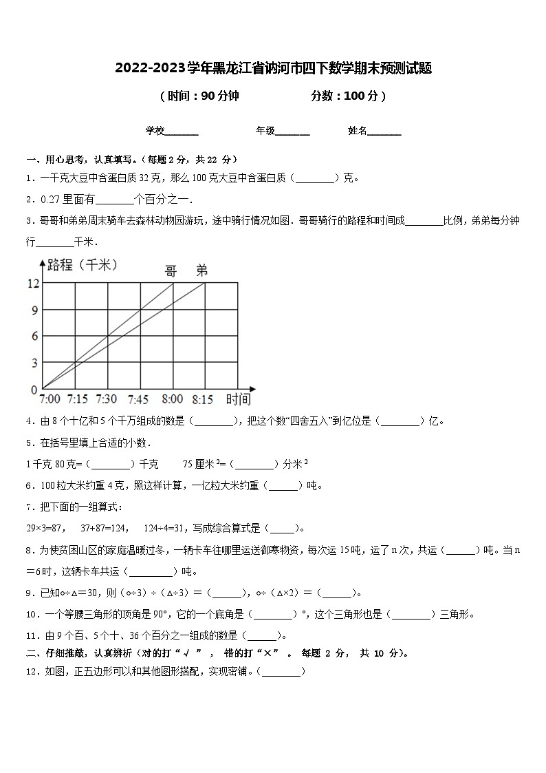 2022-2023学年黑龙江省讷河市四下数学期末预测试题含答案01
