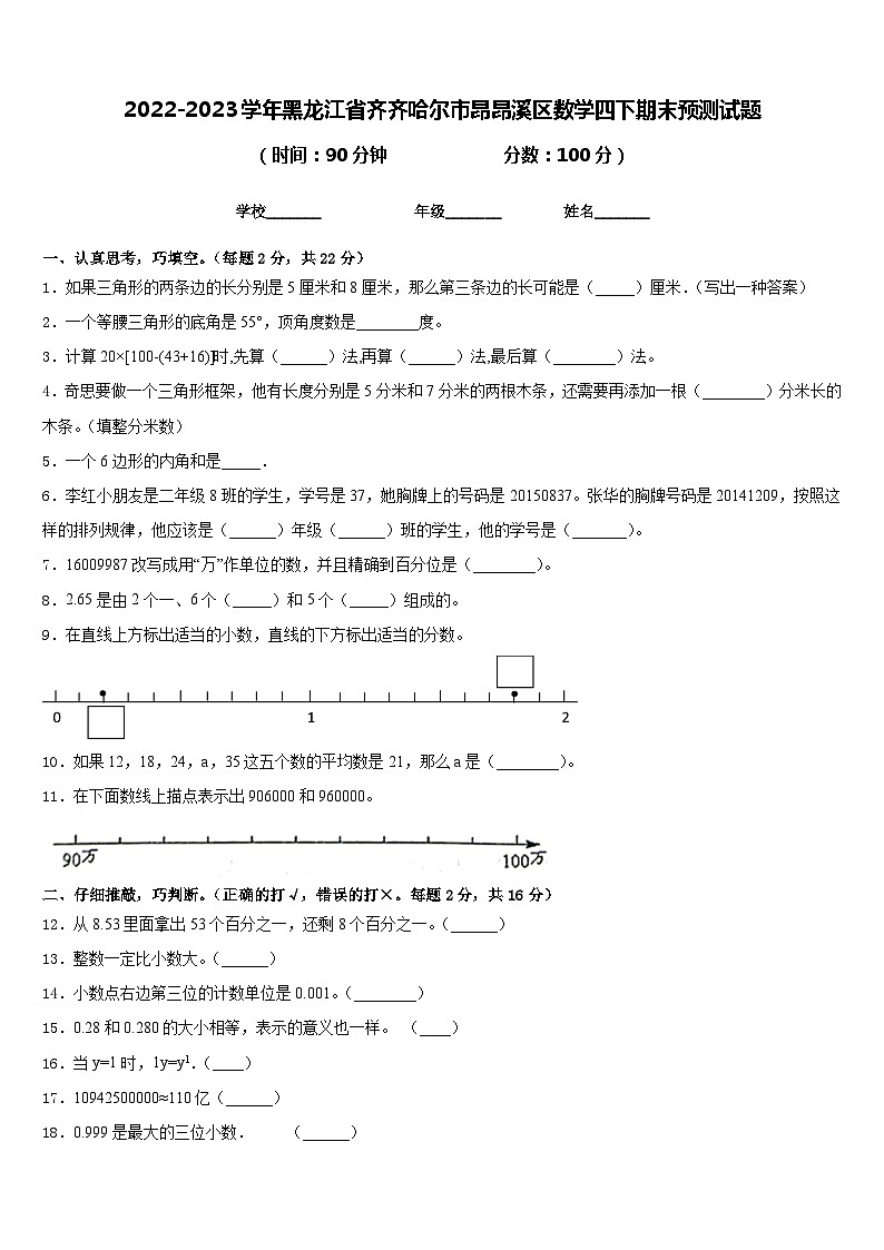 2022-2023学年黑龙江省齐齐哈尔市昂昂溪区数学四下期末预测试题含答案第1页