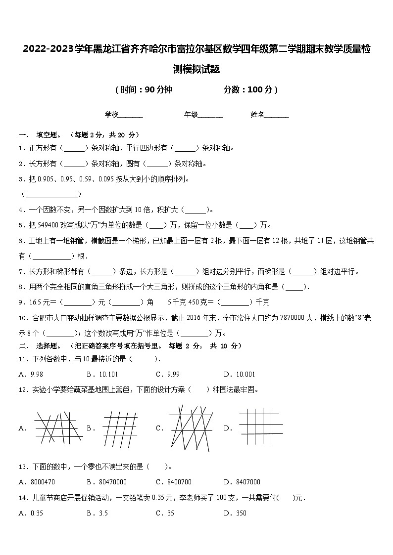 2022-2023学年黑龙江省齐齐哈尔市富拉尔基区数学四年级第二学期期末教学质量检测模拟试题含答案第1页