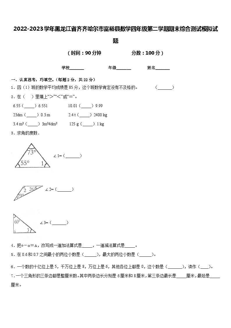 2022-2023学年黑龙江省齐齐哈尔市富裕县数学四年级第二学期期末综合测试模拟试题含答案第1页
