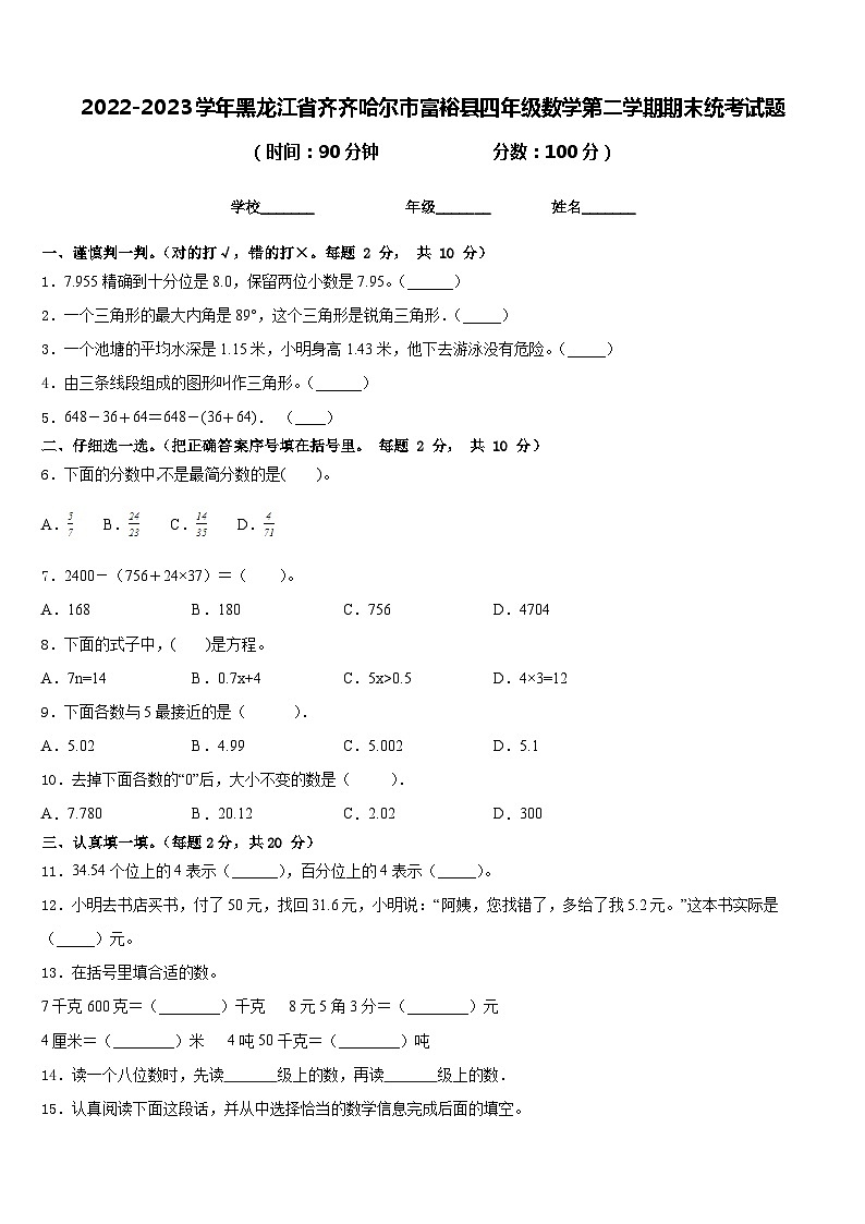 2022-2023学年黑龙江省齐齐哈尔市富裕县四年级数学第二学期期末统考试题含答案第1页