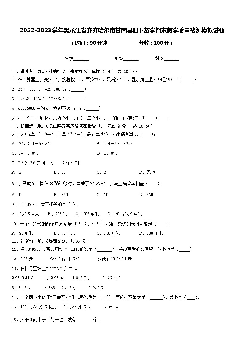 2022-2023学年黑龙江省齐齐哈尔市甘南县四下数学期末教学质量检测模拟试题含答案01