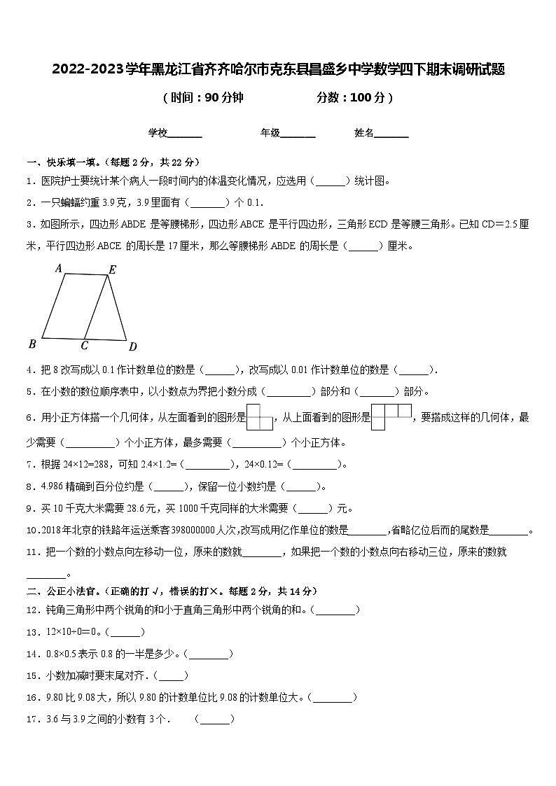 2022-2023学年黑龙江省齐齐哈尔市克东县昌盛乡中学数学四下期末调研试题含答案第1页
