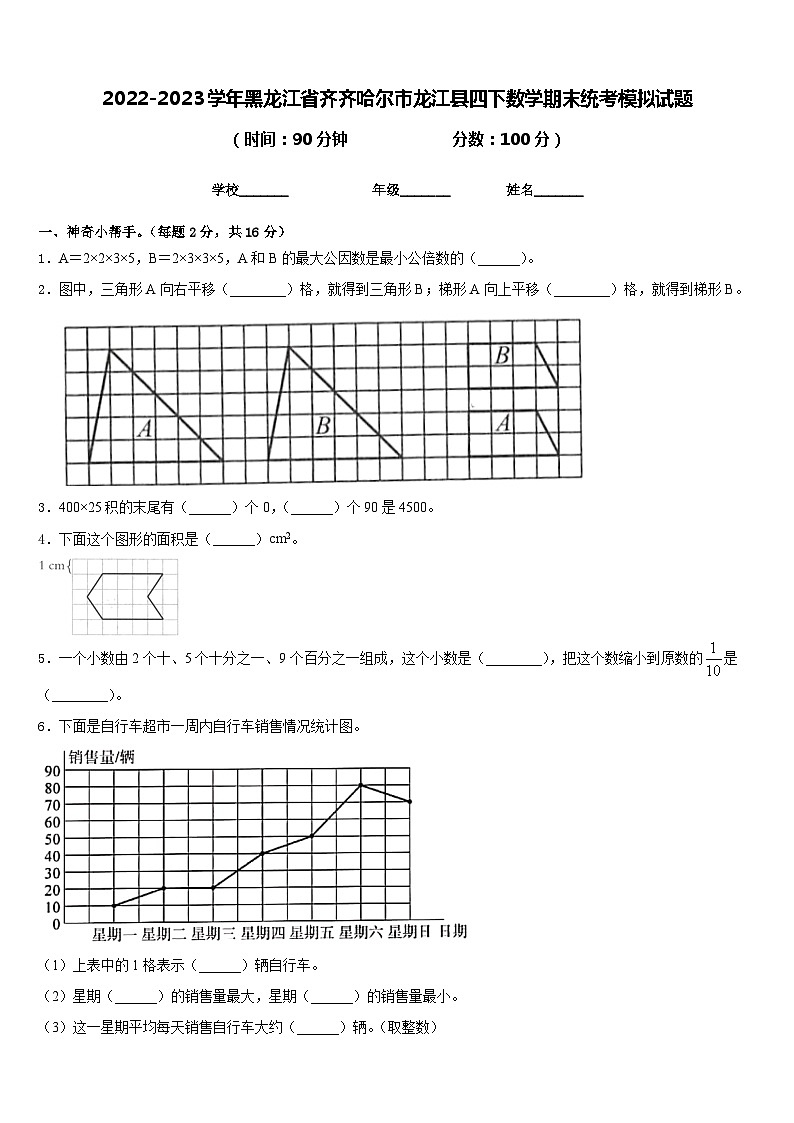 2022-2023学年黑龙江省齐齐哈尔市龙江县四下数学期末统考模拟试题含答案第1页