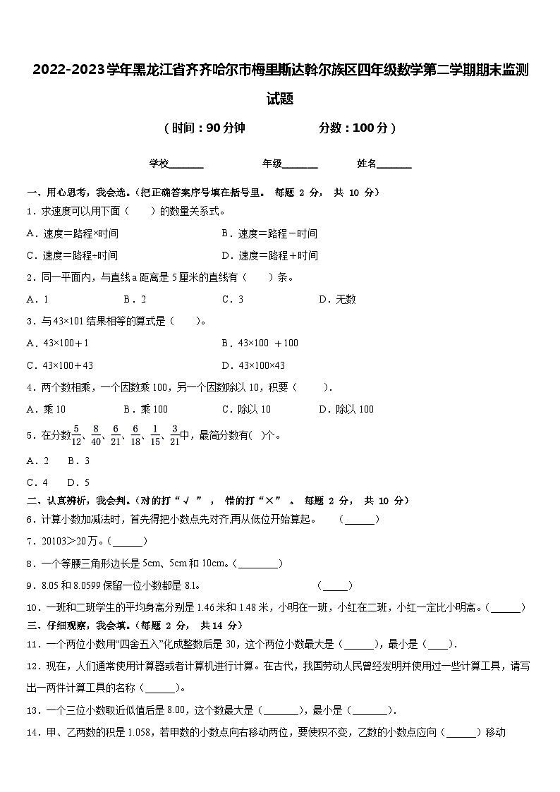 2022-2023学年黑龙江省齐齐哈尔市梅里斯达斡尔族区四年级数学第二学期期末监测试题含答案第1页