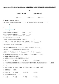 2022-2023学年黑龙江省齐齐哈尔市梅里斯达斡尔族区数学四下期末质量检测模拟试题含答案