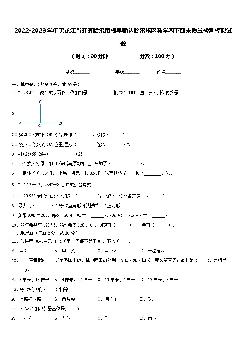 2022-2023学年黑龙江省齐齐哈尔市梅里斯达斡尔族区数学四下期末质量检测模拟试题含答案01