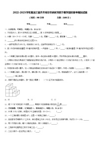 2022-2023学年黑龙江省齐齐哈尔市讷河市四下数学期末联考模拟试题含答案