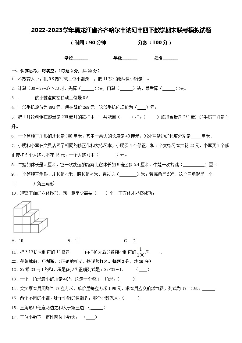2022-2023学年黑龙江省齐齐哈尔市讷河市四下数学期末联考模拟试题含答案第1页