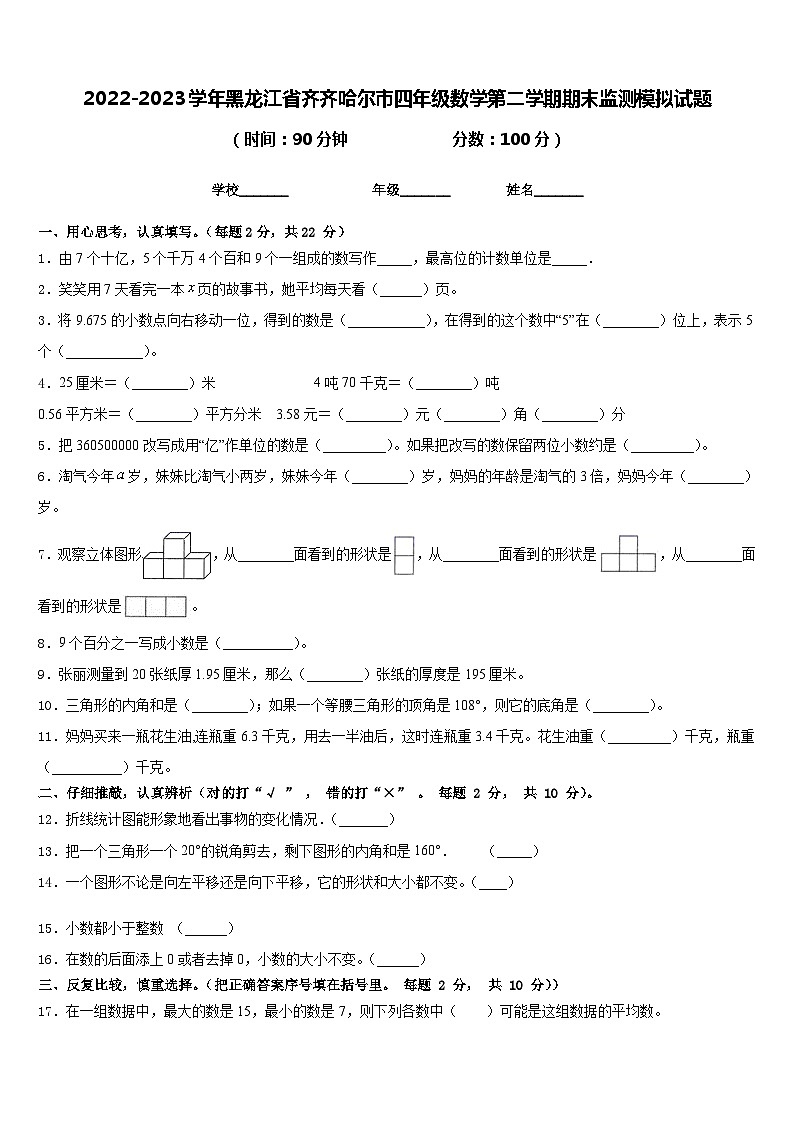 2022-2023学年黑龙江省齐齐哈尔市四年级数学第二学期期末监测模拟试题含答案01