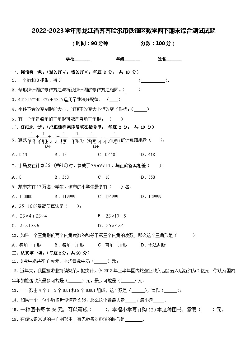 2022-2023学年黑龙江省齐齐哈尔市铁锋区数学四下期末综合测试试题含答案第1页