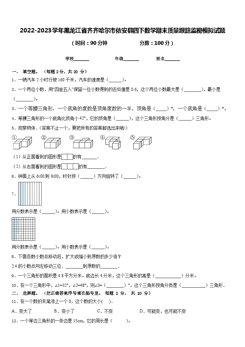 2022-2023学年黑龙江省齐齐哈尔市依安县四下数学期末质量跟踪监视模拟试题含答案第1页
