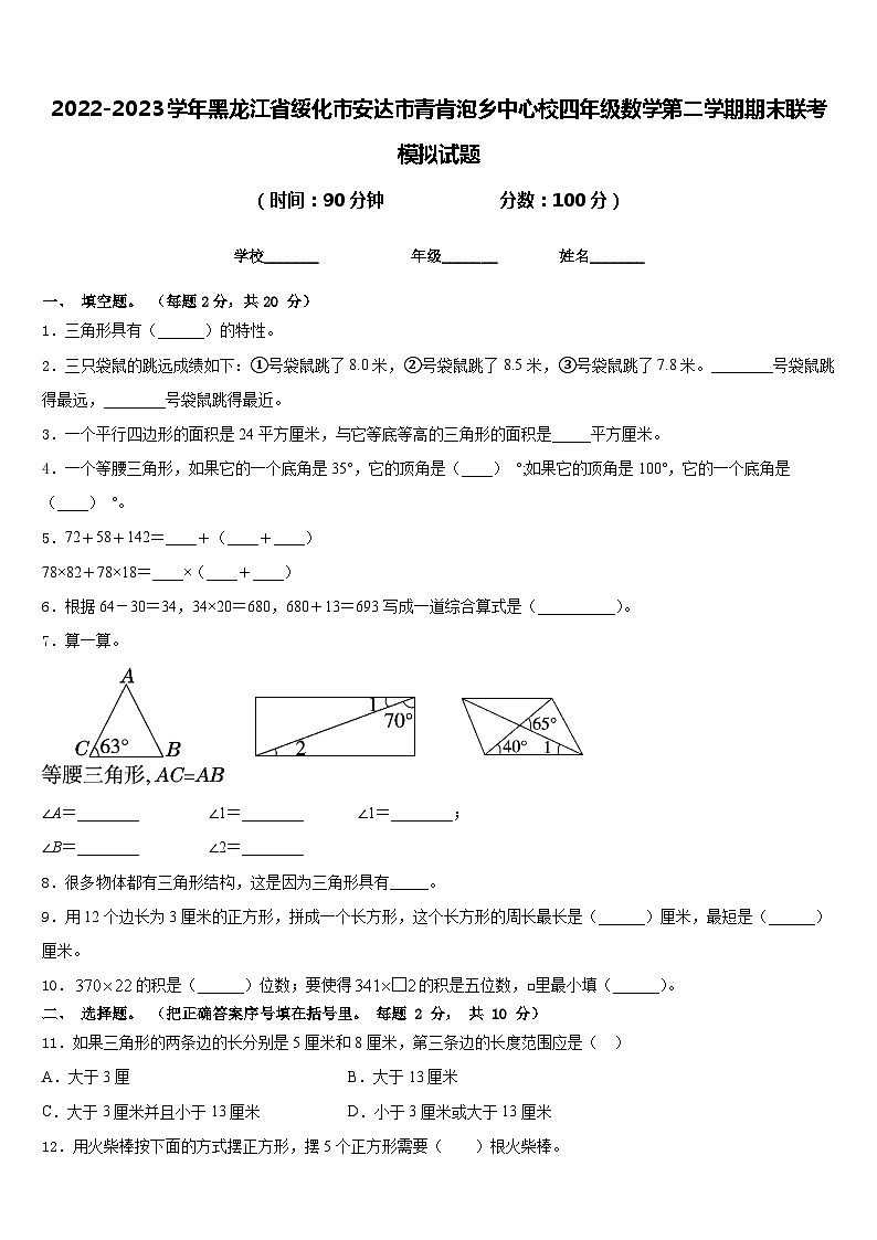 2022-2023学年黑龙江省绥化市安达市青肯泡乡中心校四年级数学第二学期期末联考模拟试题含答案第1页