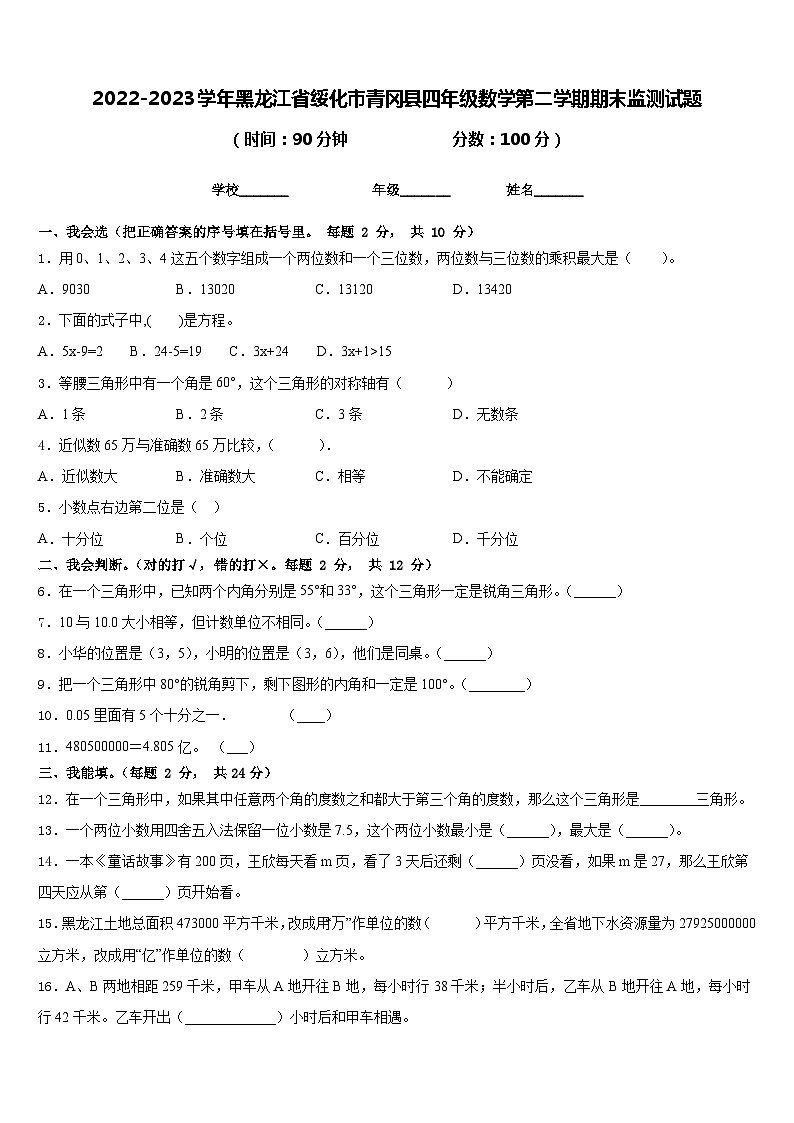 2022-2023学年黑龙江省绥化市青冈县四年级数学第二学期期末监测试题含答案第1页