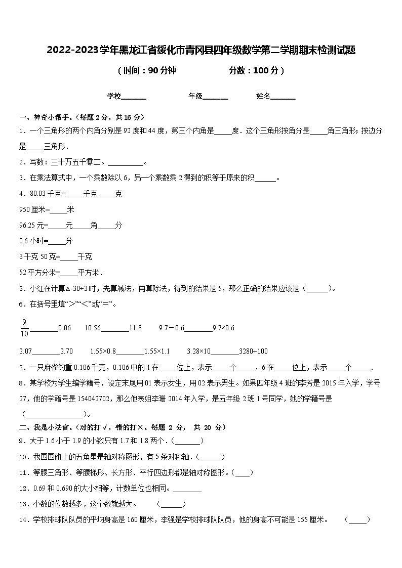 2022-2023学年黑龙江省绥化市青冈县四年级数学第二学期期末检测试题含答案第1页