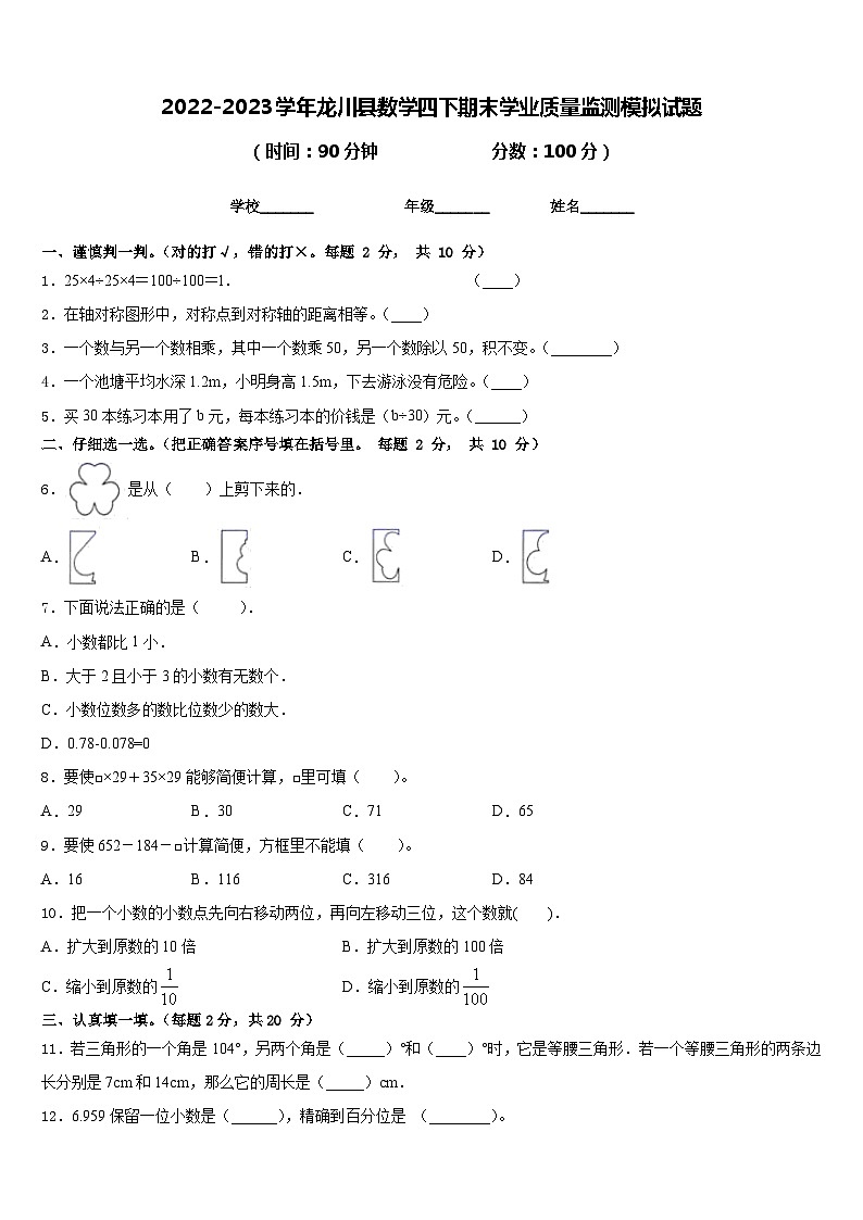 2022-2023学年龙川县数学四下期末学业质量监测模拟试题含答案01