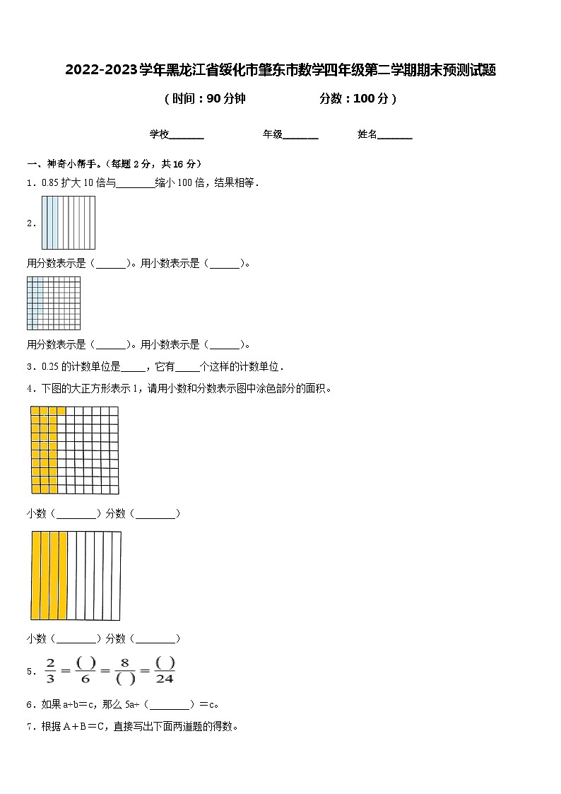 2022-2023学年黑龙江省绥化市肇东市数学四年级第二学期期末预测试题含答案第1页