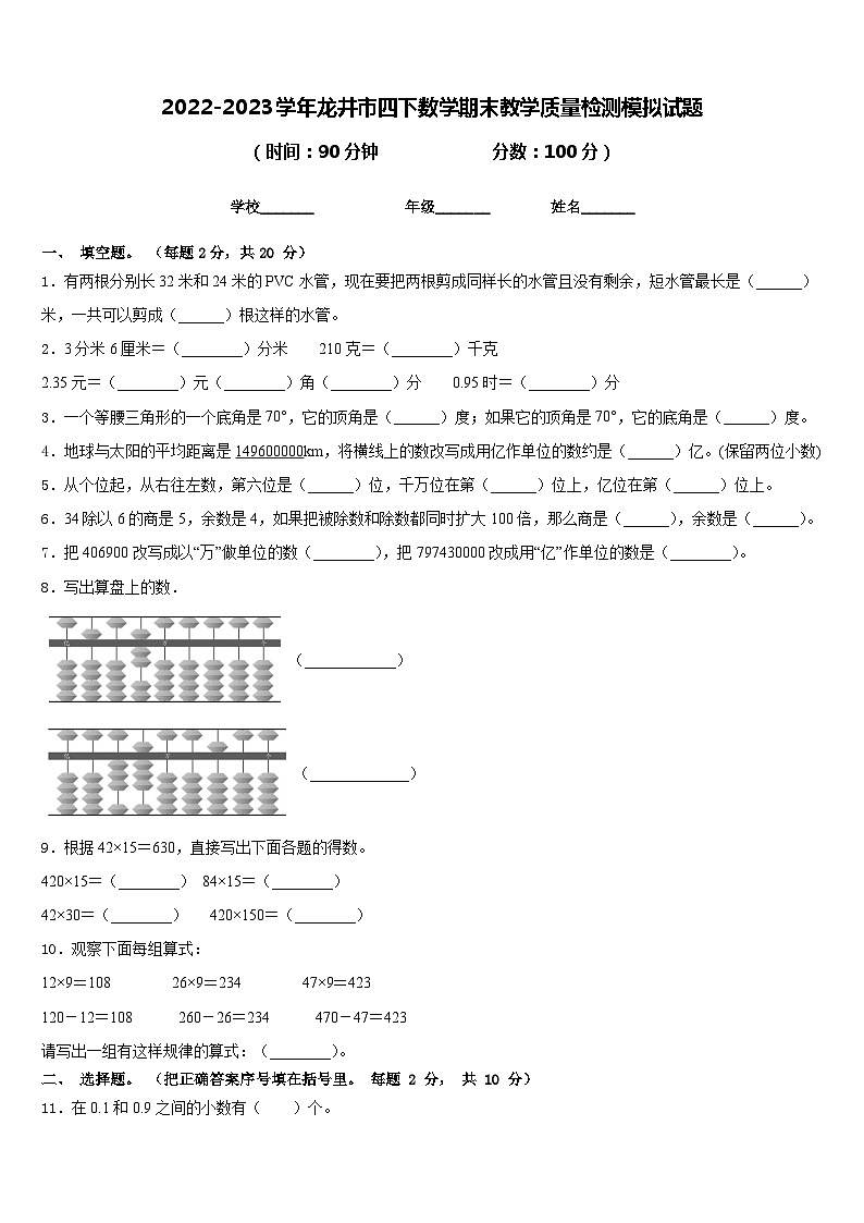 2022-2023学年龙井市四下数学期末教学质量检测模拟试题含答案第1页
