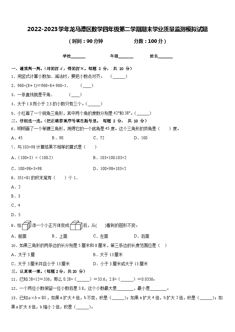 2022-2023学年龙马潭区数学四年级第二学期期末学业质量监测模拟试题含答案第1页