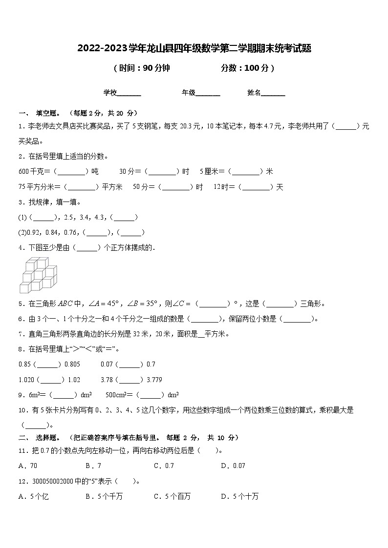 2022-2023学年龙山县四年级数学第二学期期末统考试题含答案第1页