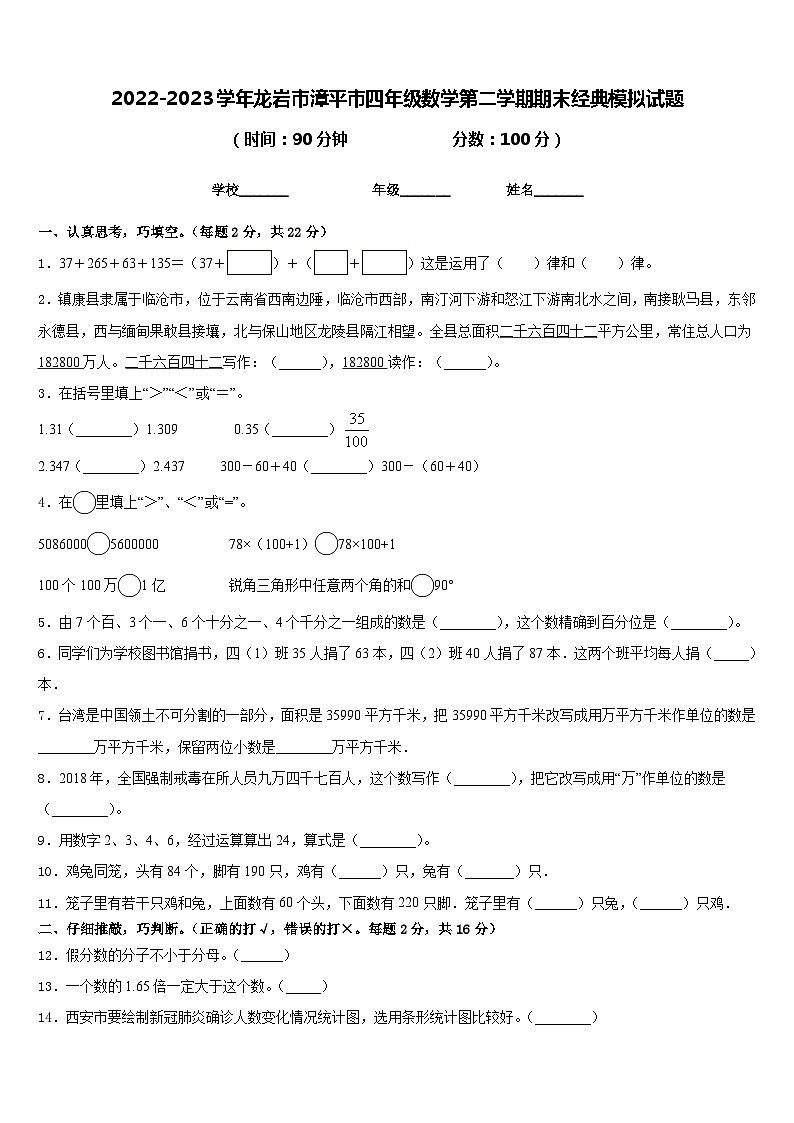 2022-2023学年龙岩市漳平市四年级数学第二学期期末经典模拟试题含答案01