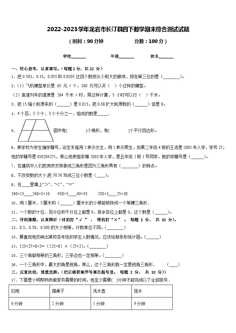 2022-2023学年龙岩市长汀县四下数学期末综合测试试题含答案第1页