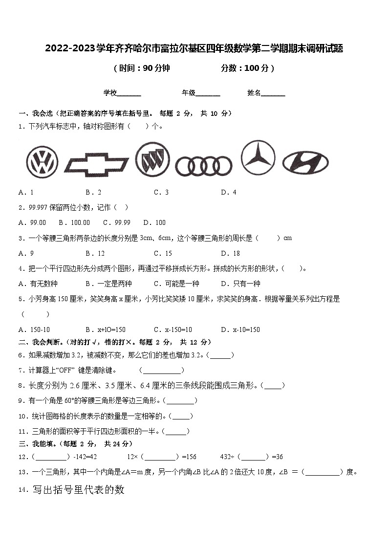 2022-2023学年齐齐哈尔市富拉尔基区四年级数学第二学期期末调研试题含答案第1页