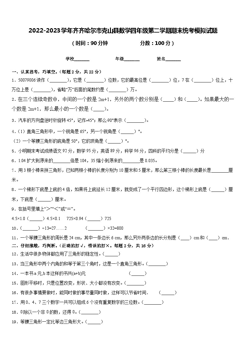 2022-2023学年齐齐哈尔市克山县数学四年级第二学期期末统考模拟试题含答案第1页