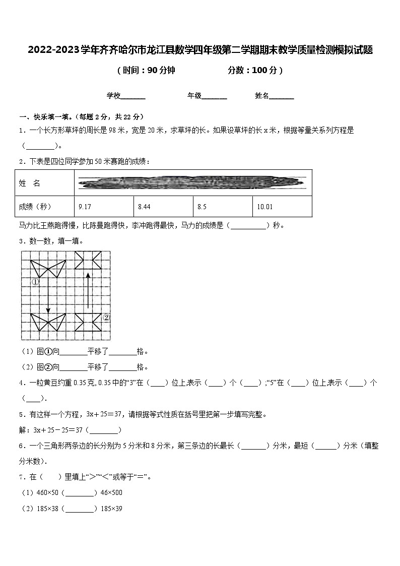 2022-2023学年齐齐哈尔市龙江县数学四年级第二学期期末教学质量检测模拟试题含答案第1页