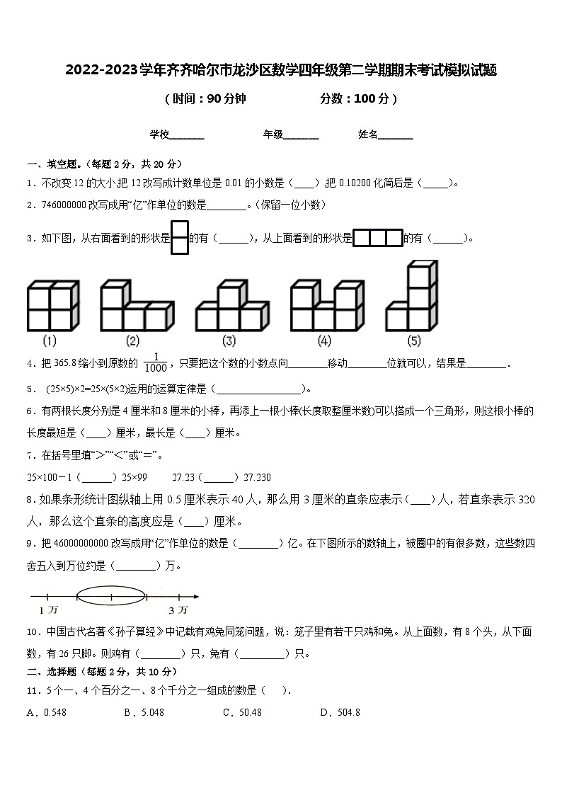 2022-2023学年齐齐哈尔市龙沙区数学四年级第二学期期末考试模拟试题含答案第1页