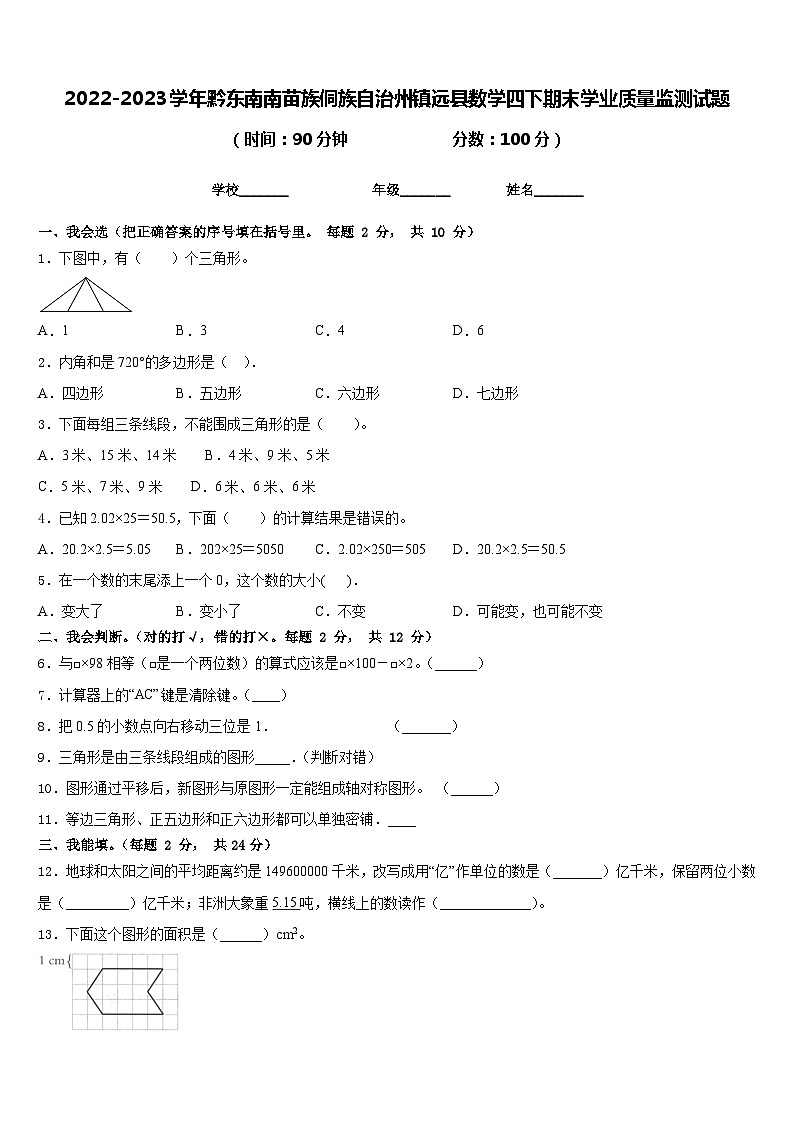 2022-2023学年黔东南南苗族侗族自治州镇远县数学四下期末学业质量监测试题含答案第1页