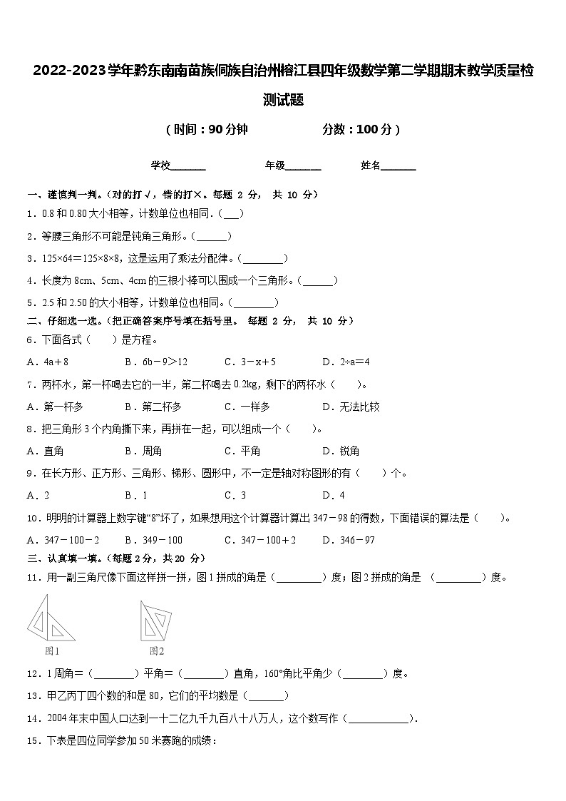2022-2023学年黔东南南苗族侗族自治州榕江县四年级数学第二学期期末教学质量检测试题含答案第1页