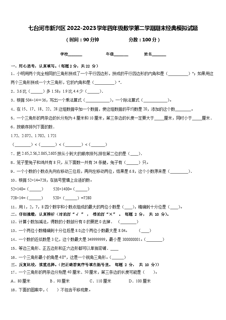 七台河市新兴区2022-2023学年四年级数学第二学期期末经典模拟试题含答案第1页