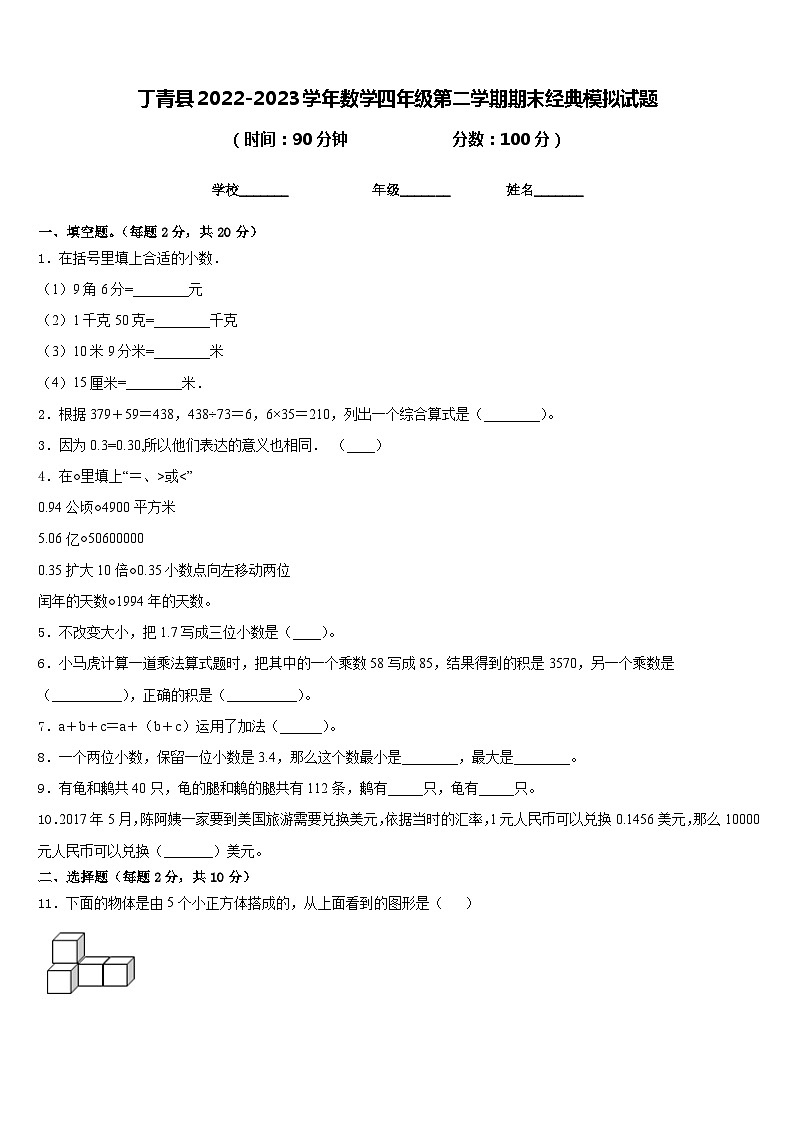 丁青县2022-2023学年数学四年级第二学期期末经典模拟试题含答案第1页