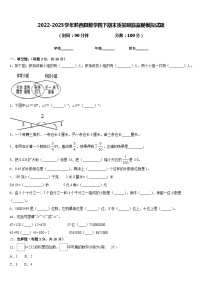 2022-2023学年黔西县数学四下期末质量跟踪监视模拟试题含答案