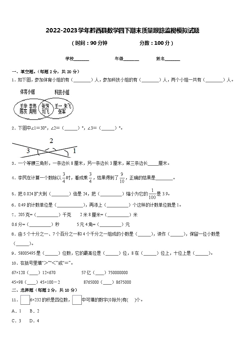 2022-2023学年黔西县数学四下期末质量跟踪监视模拟试题含答案第1页
