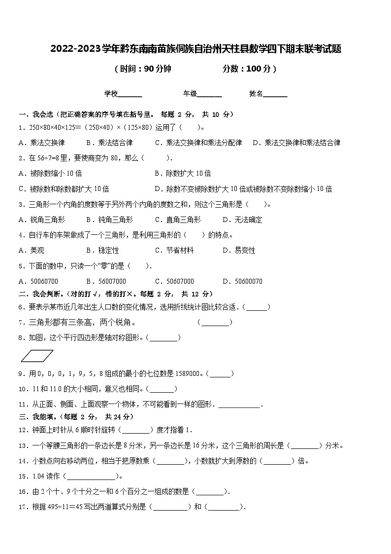 2022-2023学年黔东南南苗族侗族自治州天柱县数学四下期末联考试题含答案第1页