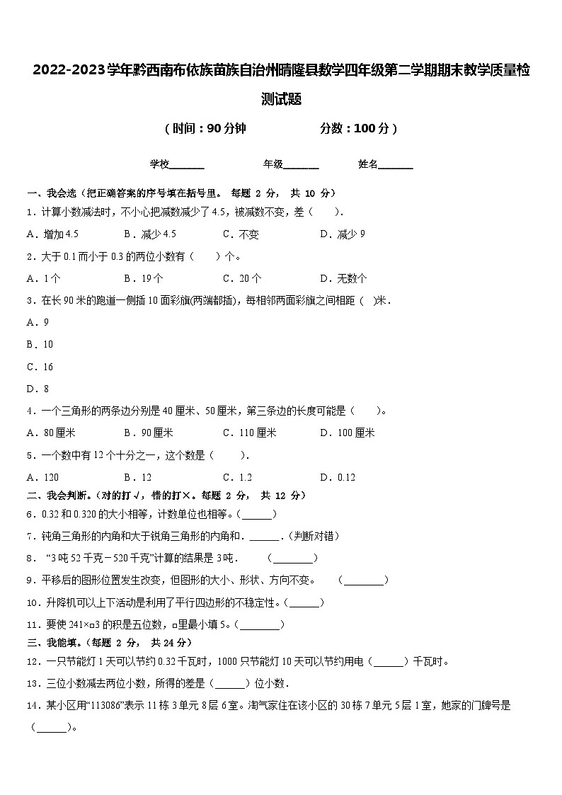 2022-2023学年黔西南布依族苗族自治州晴隆县数学四年级第二学期期末教学质量检测试题含答案第1页