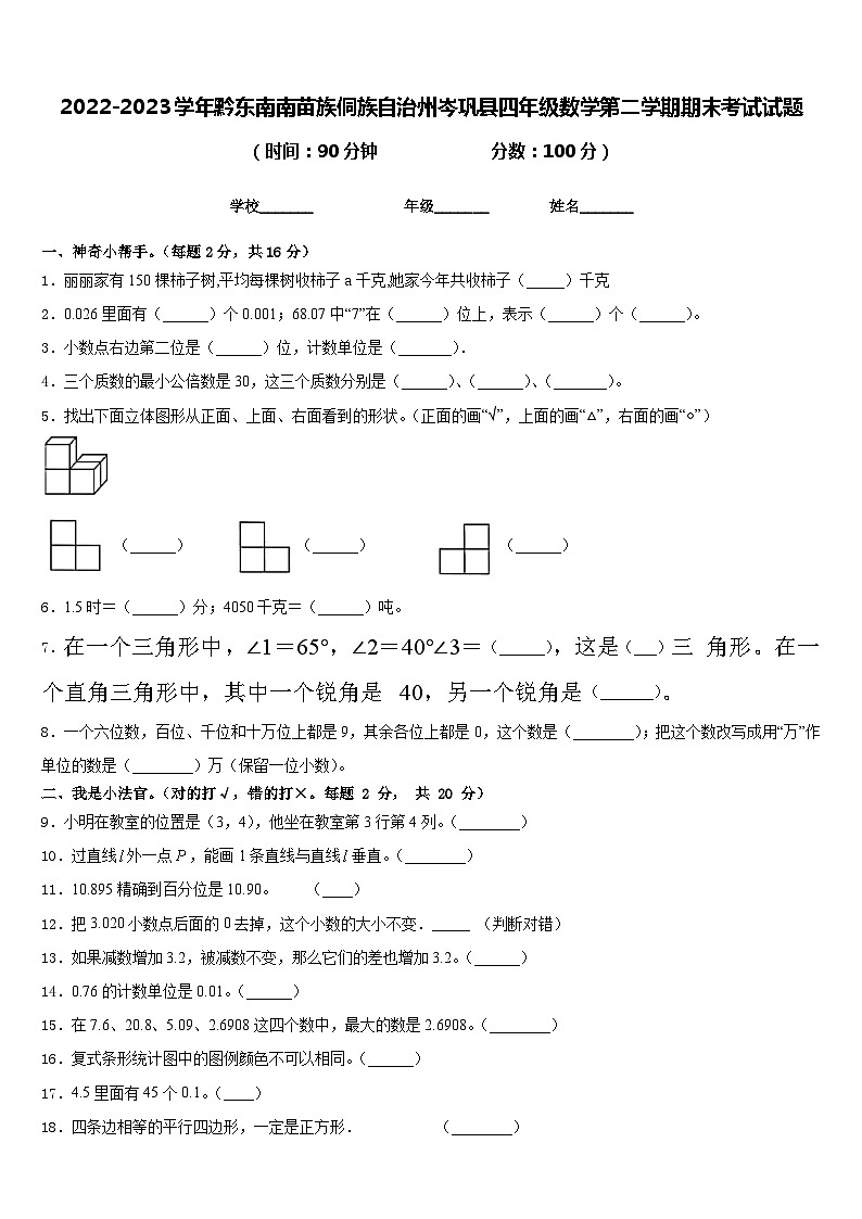 2022-2023学年黔东南南苗族侗族自治州岑巩县四年级数学第二学期期末考试试题含答案01
