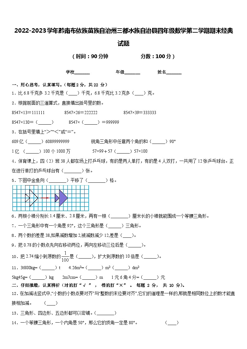 2022-2023学年黔南布依族苗族自治州三都水族自治县四年级数学第二学期期末经典试题含答案第1页