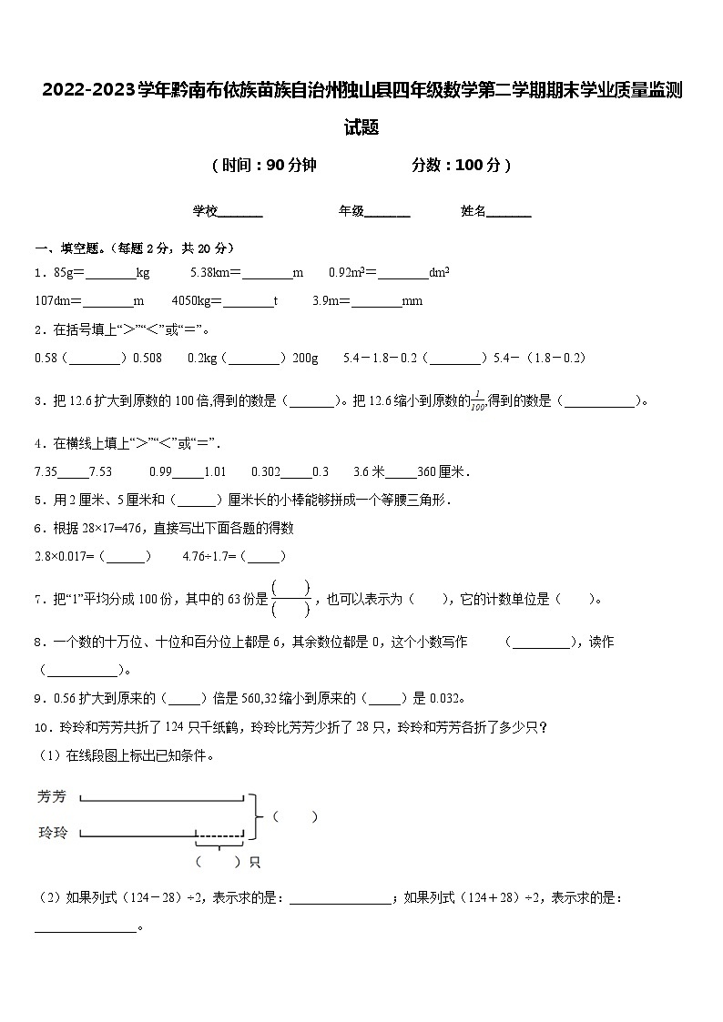 2022-2023学年黔南布依族苗族自治州独山县四年级数学第二学期期末学业质量监测试题含答案第1页
