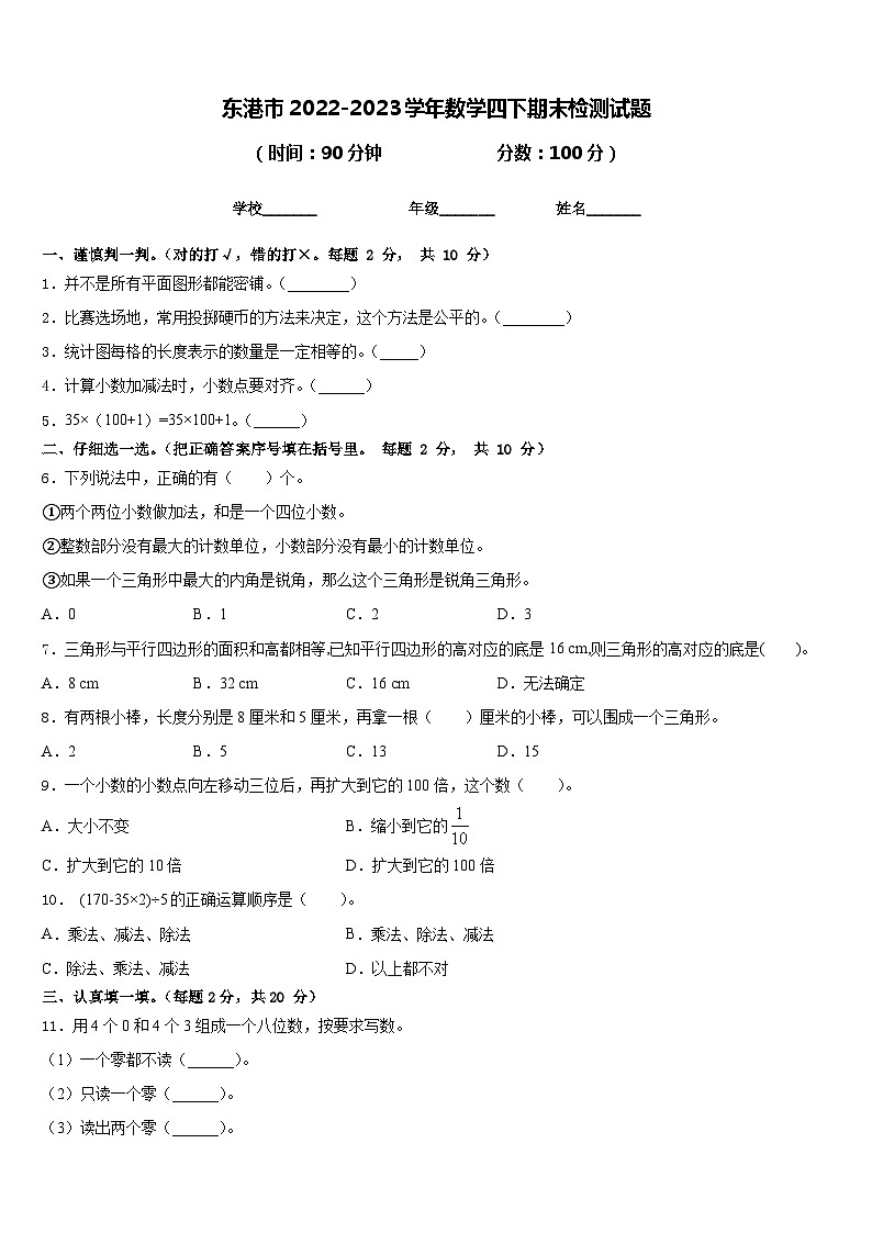 东港市2022-2023学年数学四下期末检测试题含答案第1页