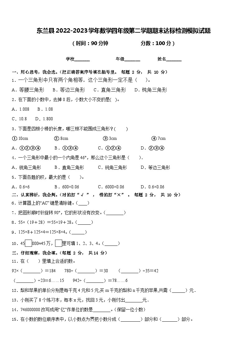 东兰县2022-2023学年数学四年级第二学期期末达标检测模拟试题含答案第1页