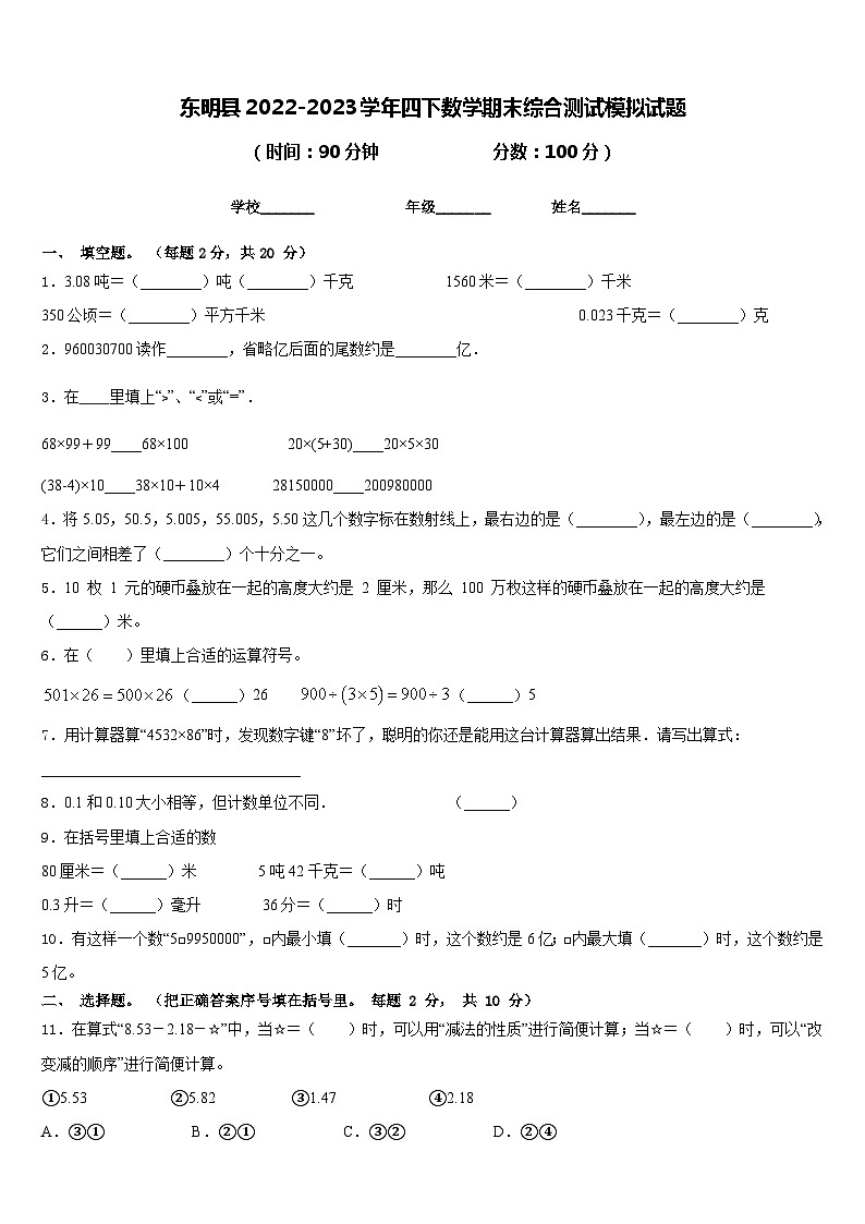 东明县2022-2023学年四下数学期末综合测试模拟试题含答案01